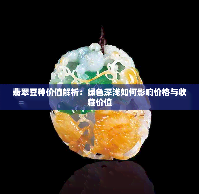 翡翠豆种价值解析:绿色深浅如何影响价格与收藏价值