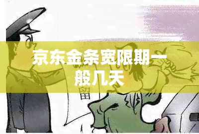 京东金条宽限期一般几天