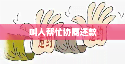 叫人帮忙协商还款