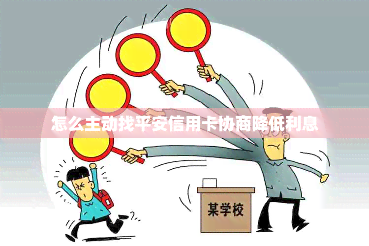 怎么主动找平安信用卡协商降低利息