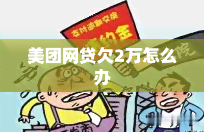 美团网贷欠2万怎么办