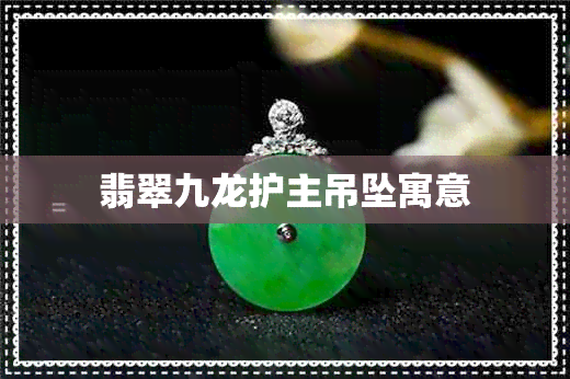 翡翠九龙护主吊坠寓意