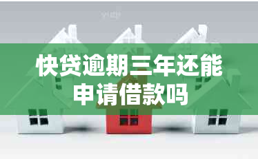 快贷逾期三年还能申请借款吗