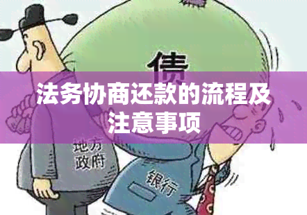 法务协商还款的流程及注意事项