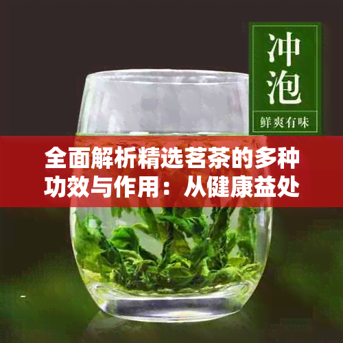 开云入口全面解析精选茗茶的多种功效与作用：从健康益处到正确冲泡方法(图1)