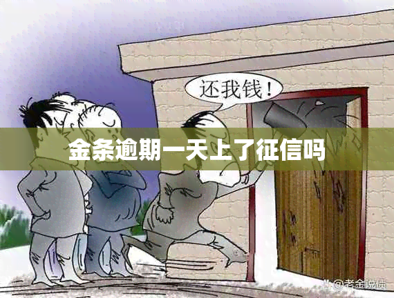 金条逾期一天上了征信吗