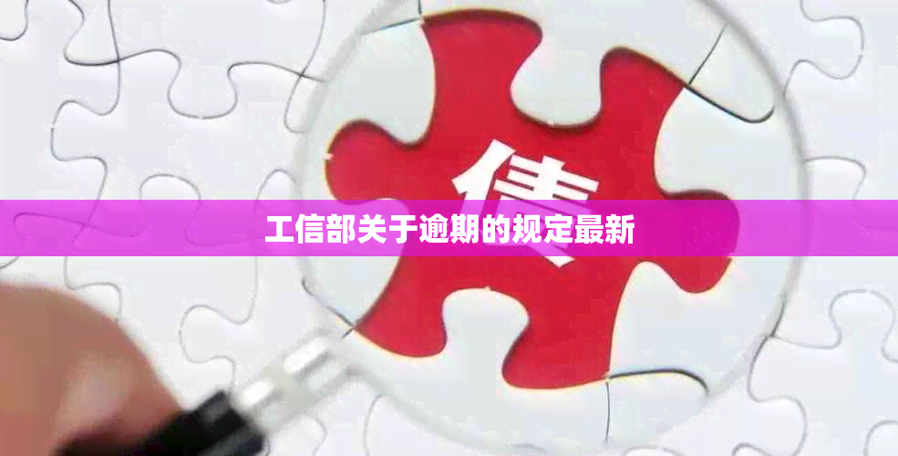 工信部关于逾期的规定最新