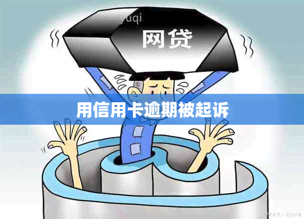 用信用卡逾期被起诉