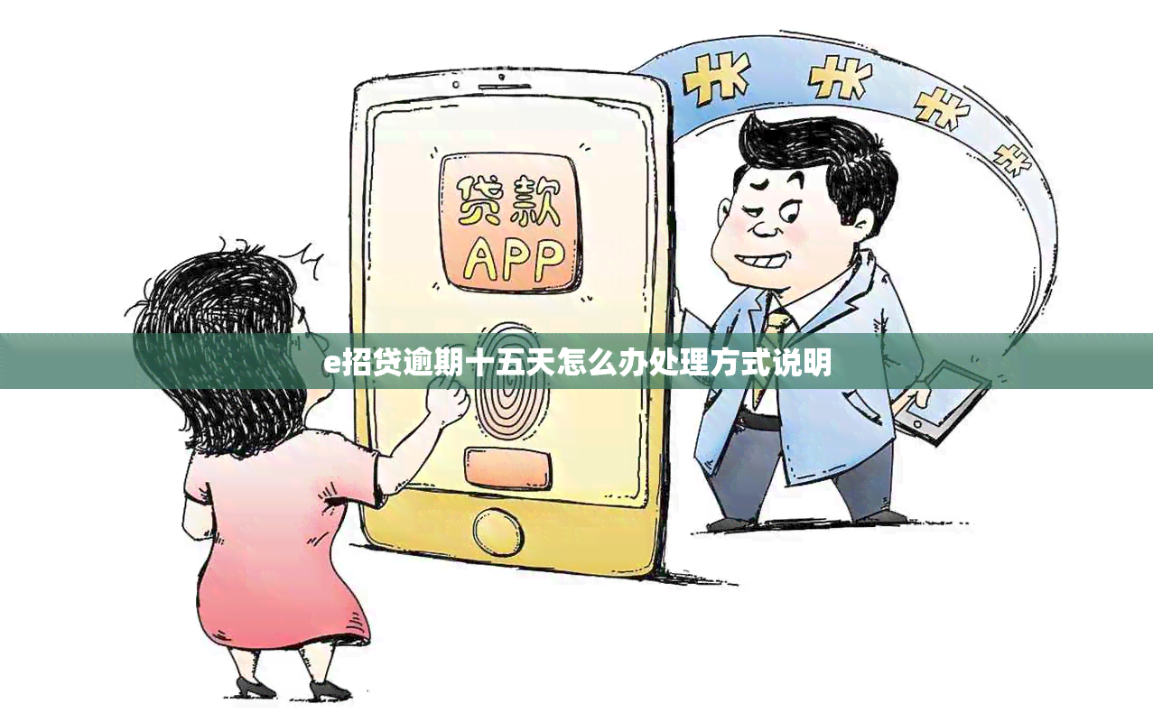 e招贷逾期十五天怎么办处理方式说明