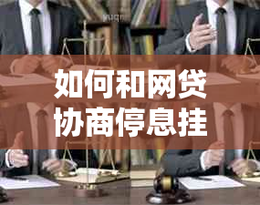 如何和网贷协商停息挂账成功经验分享