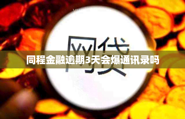 同程金融逾期3天会爆通讯录吗