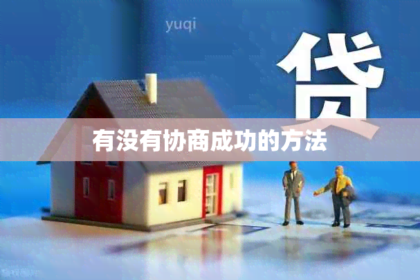 有没有协商成功的方法