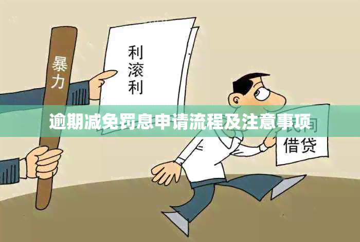 逾期减免罚息申请流程及注意事项