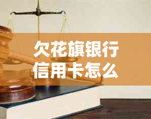 欠花旗银行信用卡怎么还款