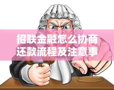招联金融怎么协商还款流程及注意事项