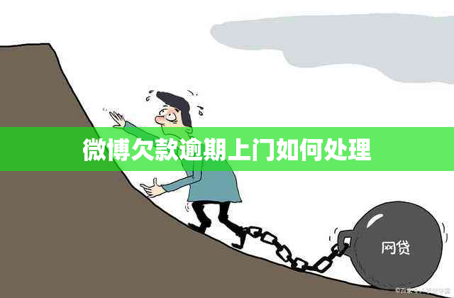 微博欠款逾期上门如何处理