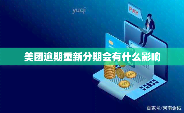 美团逾期重新分期会有什么影响