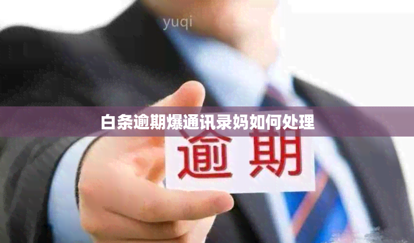 白条逾期爆通讯录妈如何处理