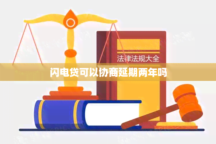 闪电贷可以协商延期两年吗