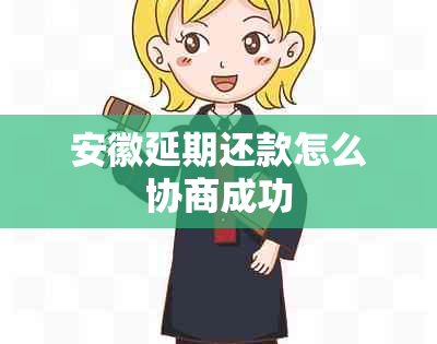 安徽延期还款怎么协商成功