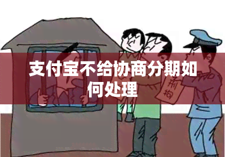 支付宝不给协商分期如何处理