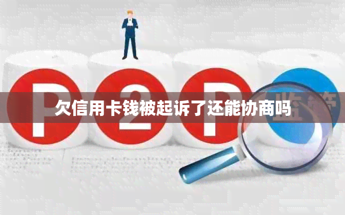 欠信用卡钱被起诉了还能协商吗
