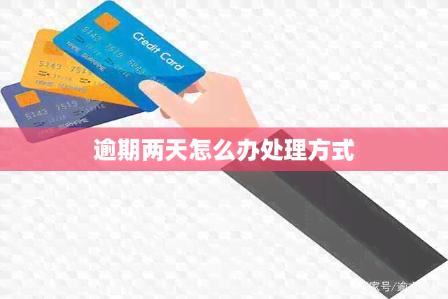 逾期两天怎么办处理方式