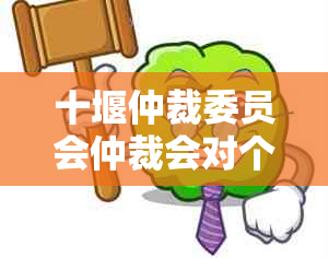 十堰仲裁委员会仲裁会对个人信用有何影响