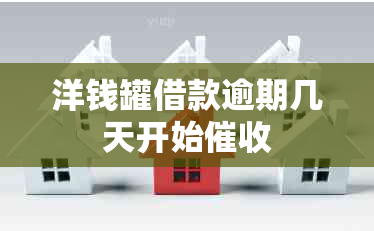 洋钱罐借款逾期几天开始催收