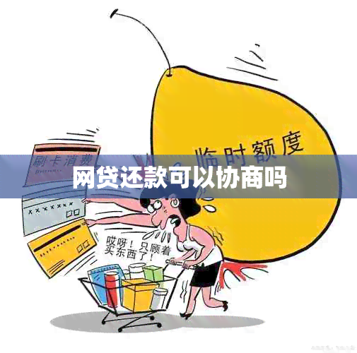 网贷还款可以协商吗