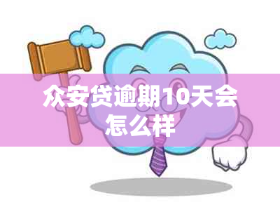 众安贷逾期10天会怎么样