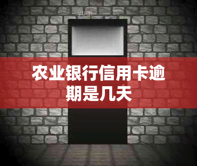 农业银行信用卡逾期是几天