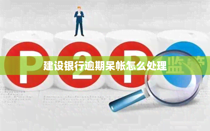 建设银行逾期呆帐怎么处理