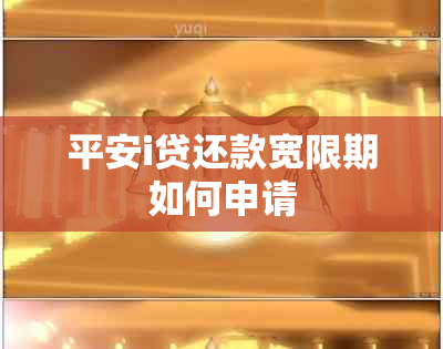 平安i贷还款宽限期如何申请