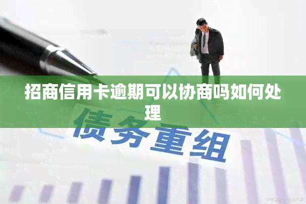 招商信用卡逾期可以协商吗如何处理