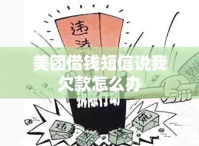 美团借钱短信说我欠款怎么办