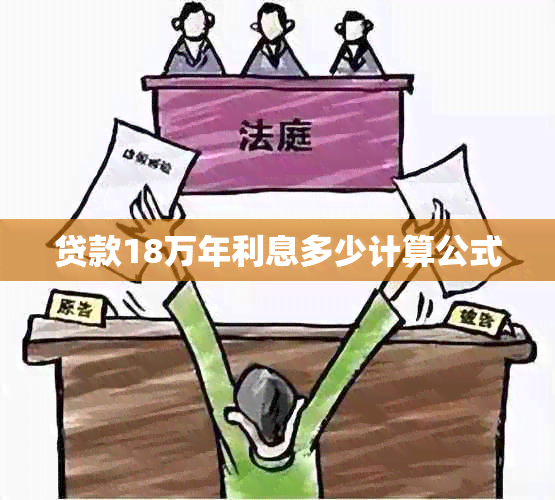 贷款18万年利息多少计算公式