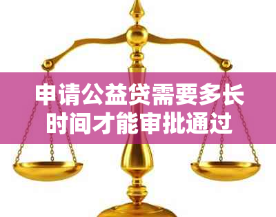 申请公益贷需要多长时间才能审批通过
