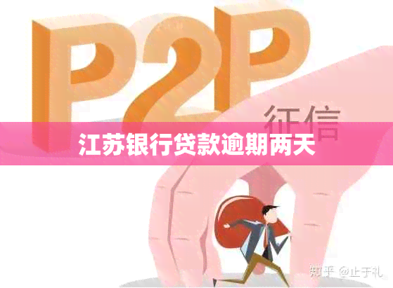 江苏银行贷款逾期两天