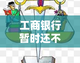 工商银行暂时还不上法务协商如何解决