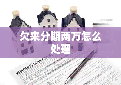 欠来分期两万怎么处理