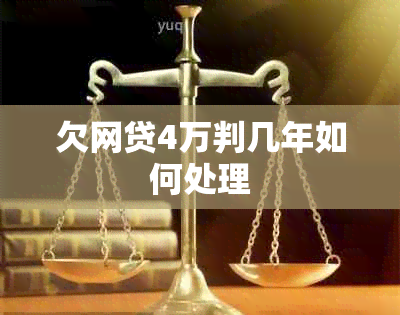 欠网贷4万判几年如何处理