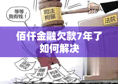 佰仟金融欠款7年了如何解决