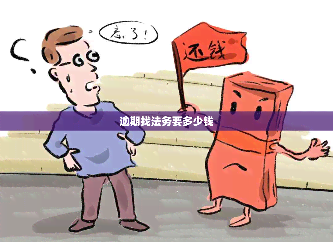 逾期找法务要多少钱