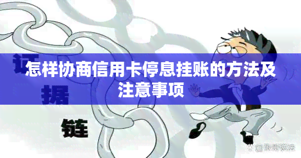 怎样协商信用卡停息挂账的方法及注意事项