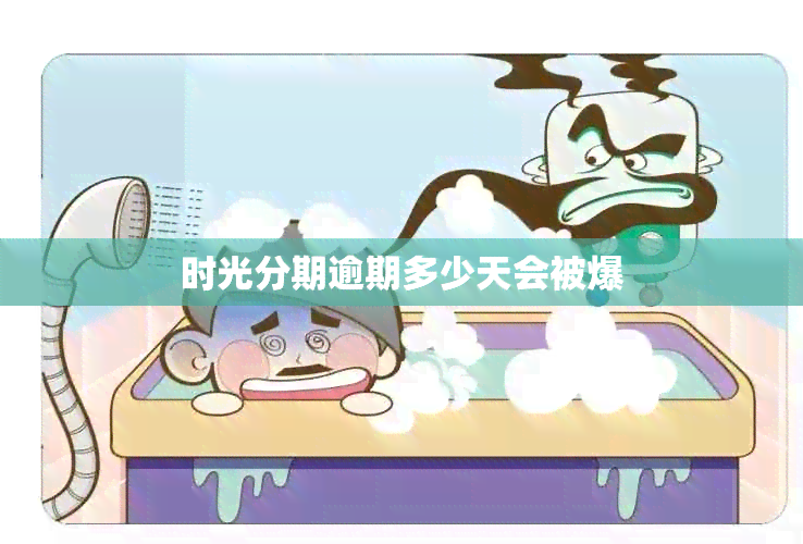 时光分期逾期多少天会被爆