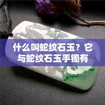 什么叫蛇纹石玉？它与蛇纹石玉手镯有何区别？蛇纹石玉是玉吗？其价值如何？