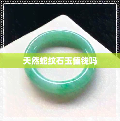 天然蛇纹石玉值钱吗