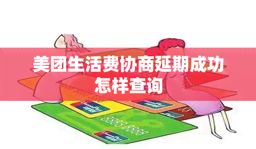 美团生活费协商延期成功怎样查询