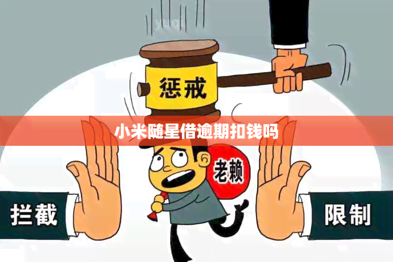 小米随星借逾期扣钱吗